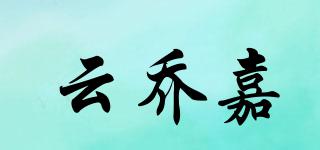 云喬嘉品牌logo