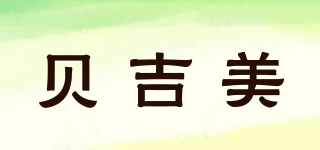 貝吉美品牌logo