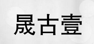 晟古壹品牌logo