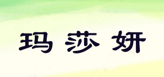 瑪莎妍品牌logo