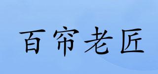 BELANJOY/百簾老匠品牌logo