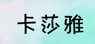卡莎雅品牌logo