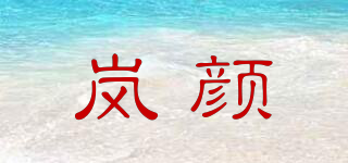 嵐顏品牌logo