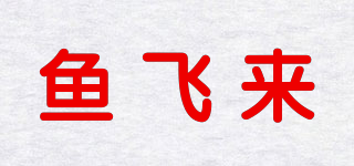 魚飛來品牌logo