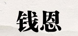 錢恩品牌logo