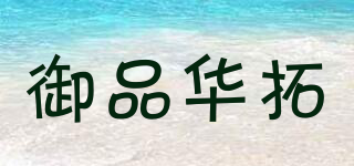 御品華拓品牌logo
