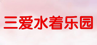 三愛水著樂園品牌logo