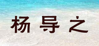 楊導之品牌logo