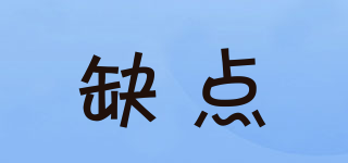 缺點(diǎn)品牌logo