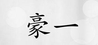 豪一品牌logo