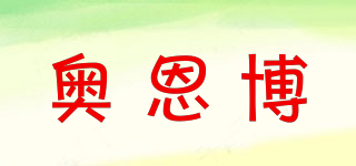 奧恩博品牌logo