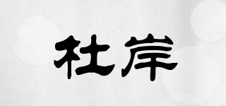 杜岸品牌logo