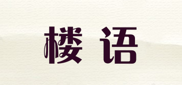 樓語(yǔ)品牌logo