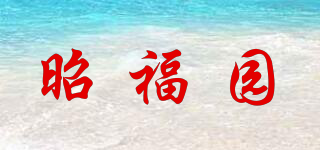 昭福園品牌logo