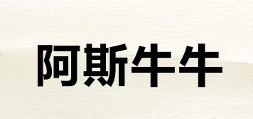 阿斯牛牛品牌logo
