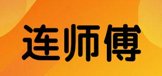 連師傅品牌logo