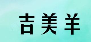 吉美羊品牌logo