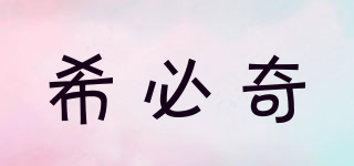 希必奇品牌logo