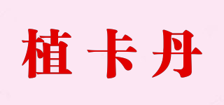 植卡丹品牌logo