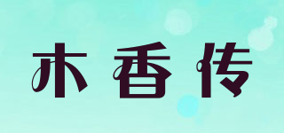 木香傳品牌logo