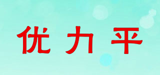 優(yōu)力平品牌logo