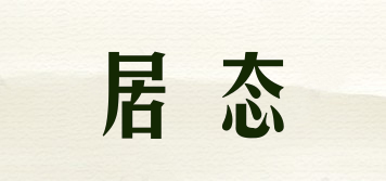 居態(tài)品牌logo