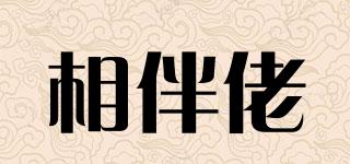 相伴佬品牌logo