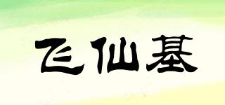 飛仙基品牌logo