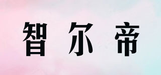 智爾帝品牌logo