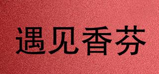 遇見香芬品牌logo