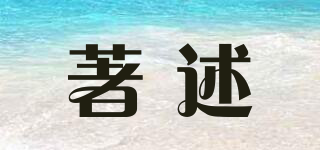 著述品牌logo