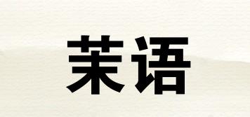 茉語品牌logo