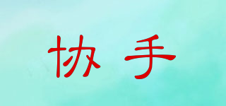 協(xié)手品牌logo