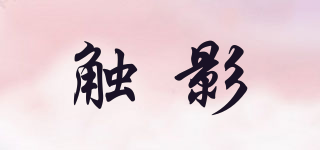 觸影品牌logo