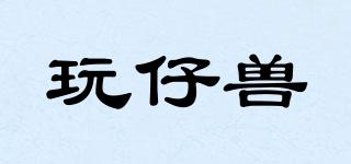 玩仔獸品牌logo