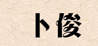 卜俊品牌logo