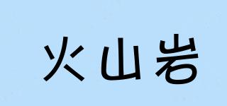 火山巖品牌logo
