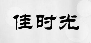 佳時(shí)光品牌logo