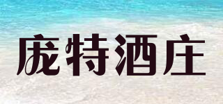 龐特酒莊品牌logo