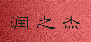 潤(rùn)之杰品牌logo