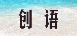 創(chuàng)語(yǔ)品牌logo