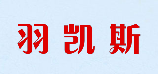 羽凱斯品牌logo