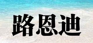 路恩迪品牌logo