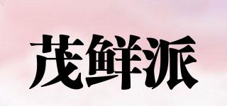 茂鮮派品牌logo