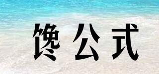 饞公式品牌logo