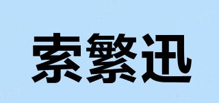 索繁迅品牌logo