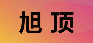 旭頂品牌logo