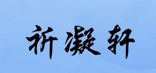 祈凝軒品牌logo