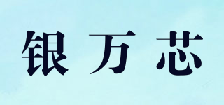 銀萬(wàn)芯品牌logo