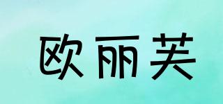 歐麗芙品牌logo